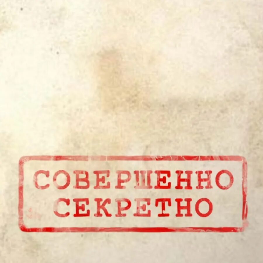 Печать секретно без фона. Надпись совершенно не секрктно. Ну это секретно. Штамп совершенно секретно. Штамп совершенно секретно.