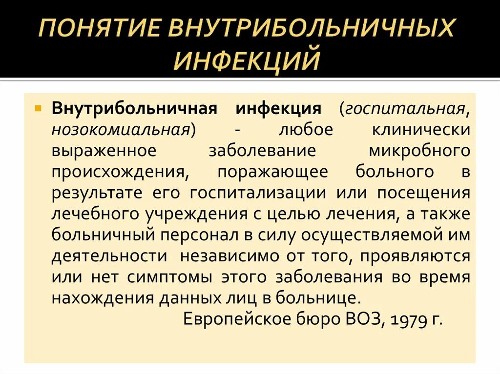 Внутрибольничная нозокомиальная Госпитальная инфекция. Понятие о внутрибольничной инфекции. Понятие о госпитальной инфекции. Понятие о внутрибольничных инфекциях (что это такое ВБИ). Заболевания внутрибольничных инфекций