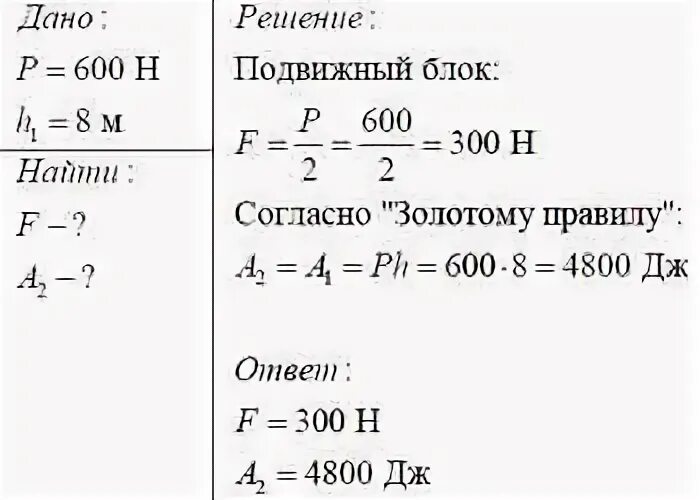 Рабочий поднимает на высоту 4 м. С помощью подвижного блока. Золотое правило механики 7 класс физика. Золотое правило механики 7 класс физика задачи. Подвижным блоком поднят бак с краской весом 600 н.