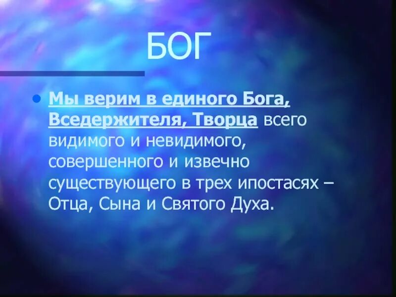 Един свят един господь. Верю в единого Бога отца. Верую в Бога единого невидимого Творца. Творец всего видимого и невидимого. Отец сын и Святой дух.