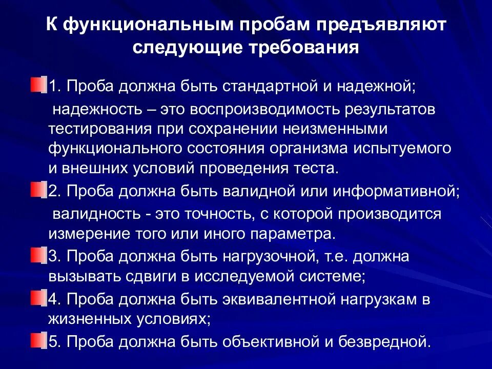 Определить физическое состояние с использованием функциональных проб. Требования предъявляемые к функциональным пробам. Требования к пробе. Общая методика проведения функциональных проб. К функциональным пробам предъявляют следующие требования.