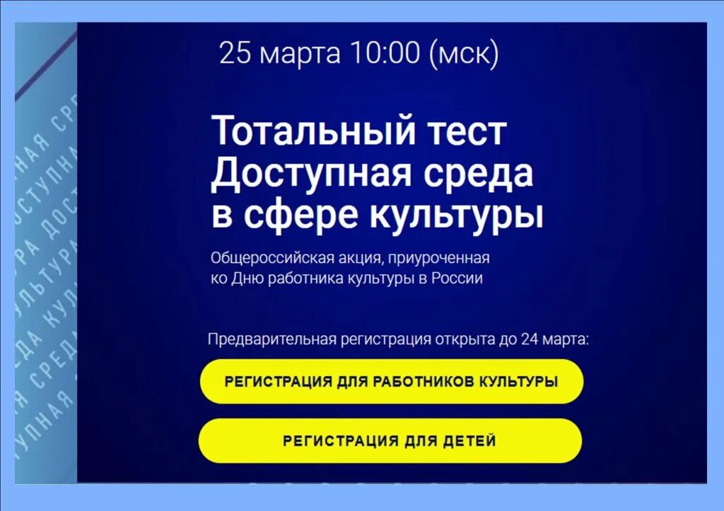 Тест доступная среда в сфере культуры 2022. Тотальный тест доступная среда. Тотальный тест доступная среда в сфере культуры. Картинки Тотальный тест доступная среда в сфере культуры 2022. Тотальная сфера