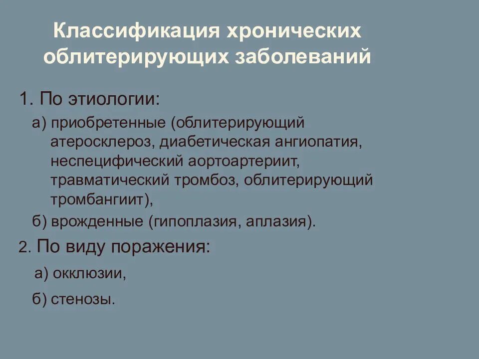 Классификация хронических заболеваний. Классификация облитерирующего атеросклероза нижних конечностей. Классификация заболеваний артерий. Классификация облитерирующих заболеваний артерий. Заболевания артерий нижних конечностей классификация.