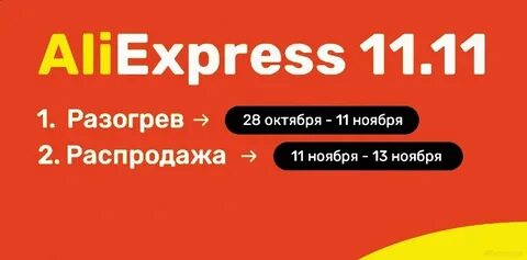 11 ноябрь 2021