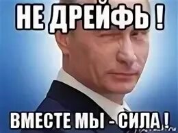Не дрейфь