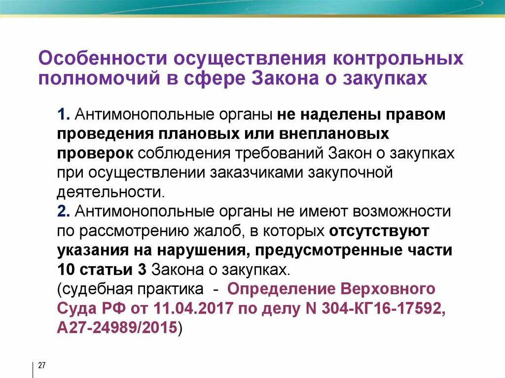 ФЗ В сфере антимонопольного законодательства. Антимонопольные требования закупок. На антимонопольные требования к госзакупкам. Нарушение антимонопольного законодательства в сфере закупок.