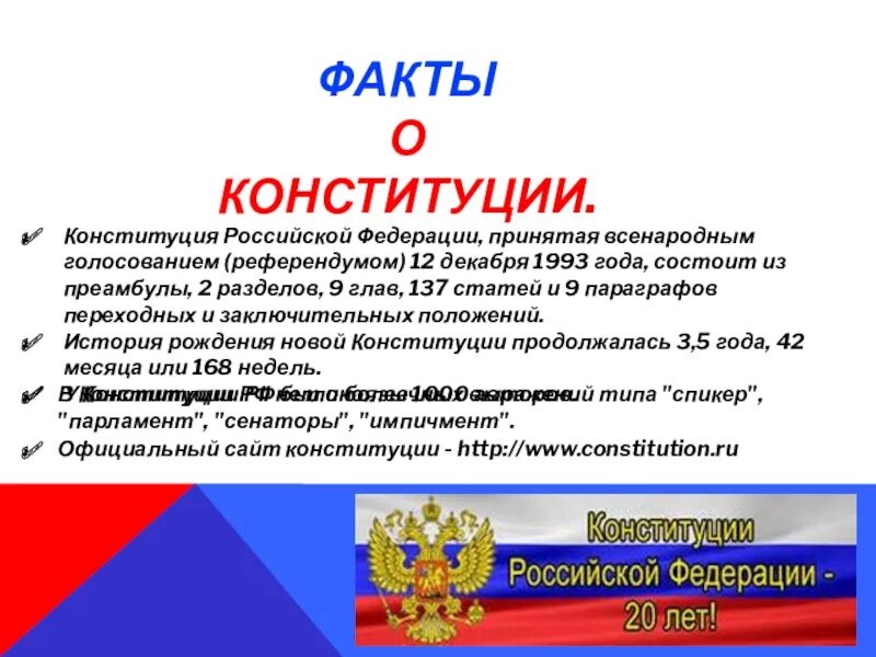 Пройти опрос 30 лет конституции. Конституция российской федерации 1993 года состоит из. факты о конституции. интересные факты о конституции. интересные факты о конституции российской федерации.