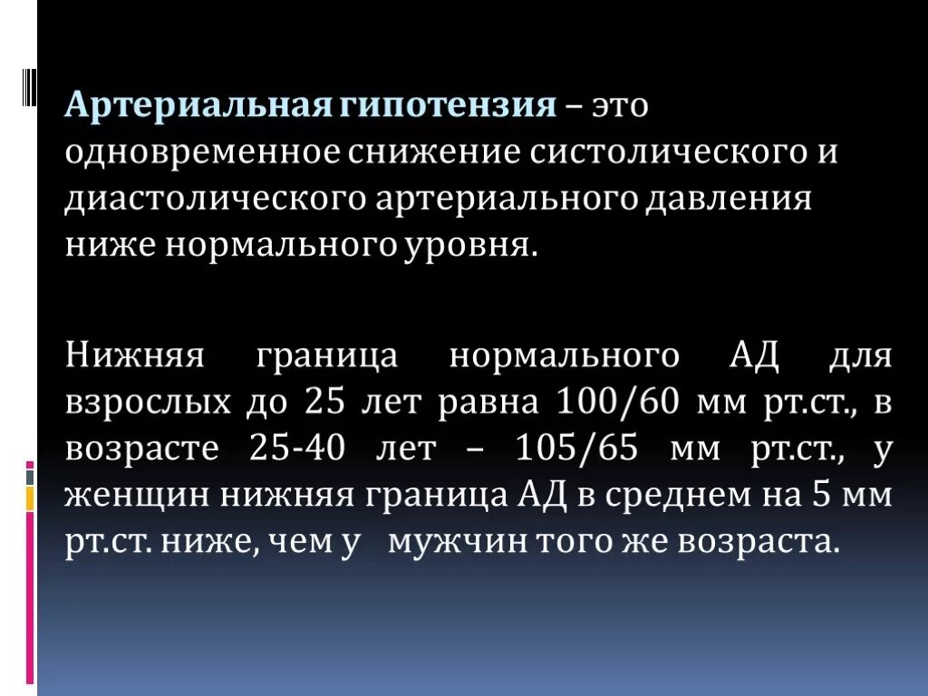 Показания гипотония. Артериальная гипотония. Рефрактерная артериальная гипертензия. Артериальная гипотония артериальная гипотензия. Артериальная гипотензия (систолическое ад менее 90 мм РТ.ст.);.