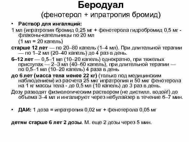 Сколько физраствора для ингаляции ребенку 3 года. Беродуал для ингаляций для детей дозировка 2 года. беродуал для ингаляций для детей дозировка.