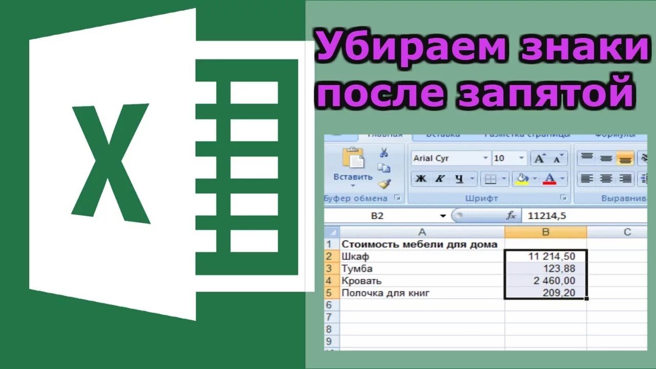 Как в эксель убрать знаки после запятой. Как убрать знаки после запятой. как убрать знаки после запятой в экселе. убрать знаки после запятой в excel. удалить символы после знака.