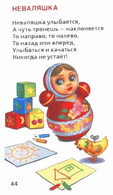 Неваляшка стих