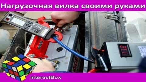 Как правильно проверить акб нагрузочной вилкой