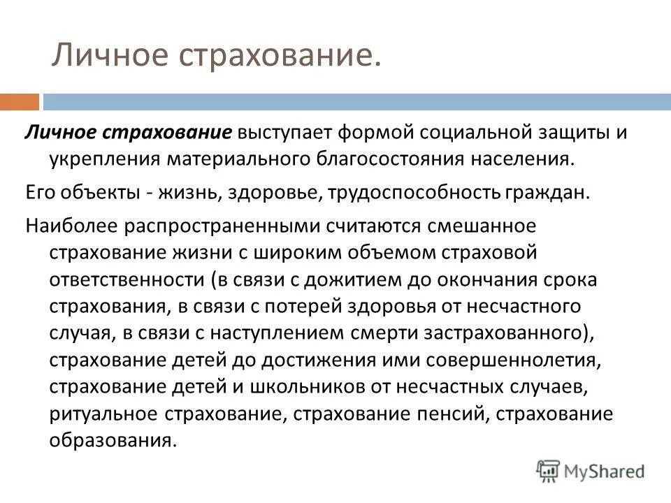 Компания личного страхования. Личное страхование. Личное страхование жизни. Личное страхование особенности. Личное страхование это кратко.