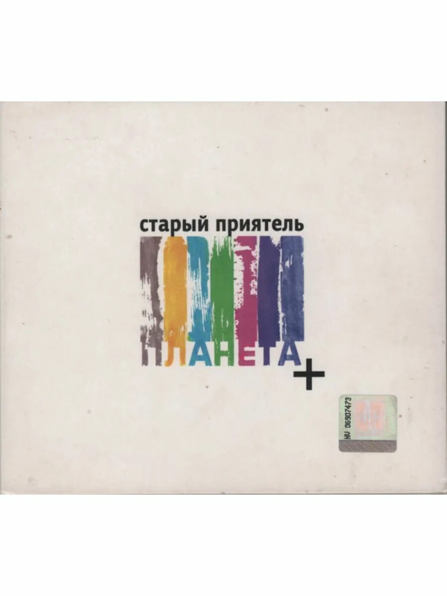 Песня старая планета. Песня старая планета. Песня старая планета. Песня старая планета. Старый приятель рок группа.