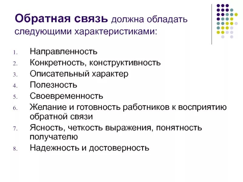 Обратная связь в коммуникации. Особенности обратной связи. Параметры обратной связи. Эффективная Обратная связь.