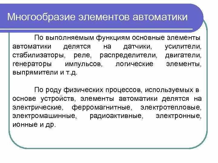 Основные элементы автоматики 8 класс технология. Общие характеристики элементов автоматики. Электротехнические устройства с элементами автоматики. Основные элементы системы автоматики.