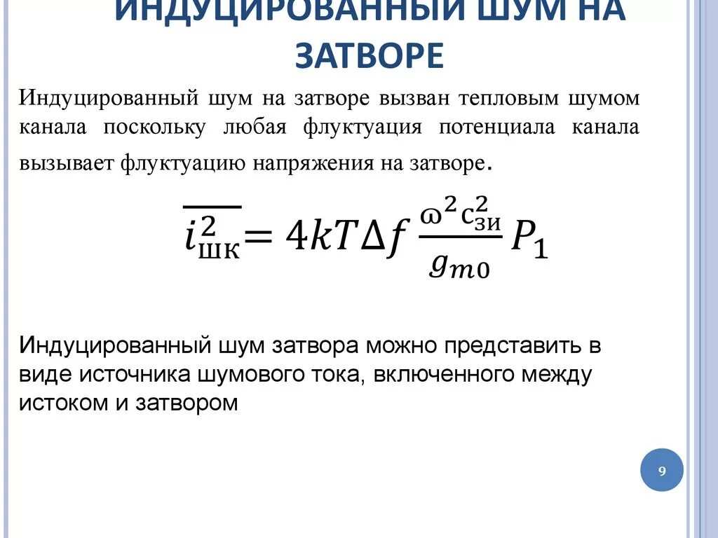 Мощность помехи. Тепловой шум формула. Спектр теплового шума. Тепловой шум резистора формула. Формула Найквиста для теплового шума.