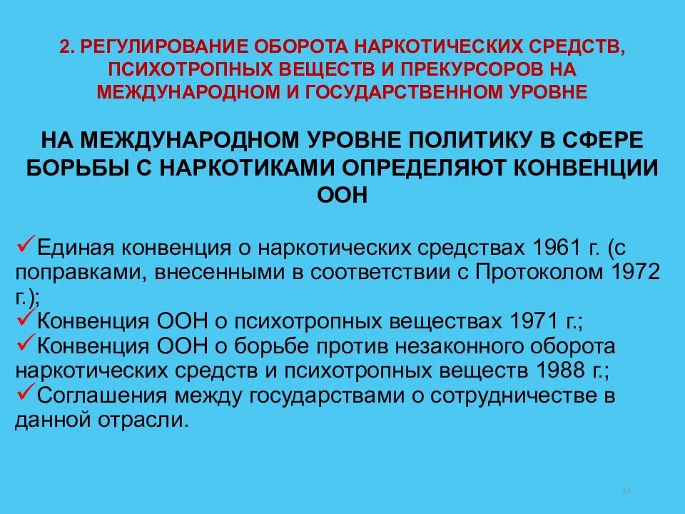 Оборот наркотических средств психотропных веществ и их прекурсоров. Правовые основы борьбы с незаконным оборотом наркотиков. Регулирование в сфере оборота наркотиков. Что такое оборот наркотических средств и психотропных веществ.