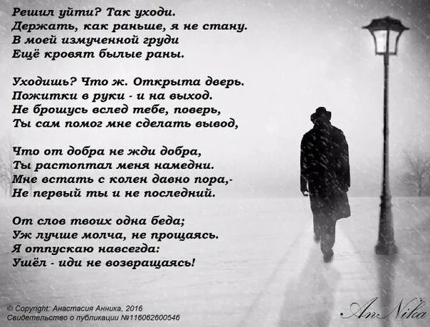 Слова мужчине уходишь уходи. Стих я ухожу. Уходя уходи стихи. Стихотворение про ушедших. Я ухожу.