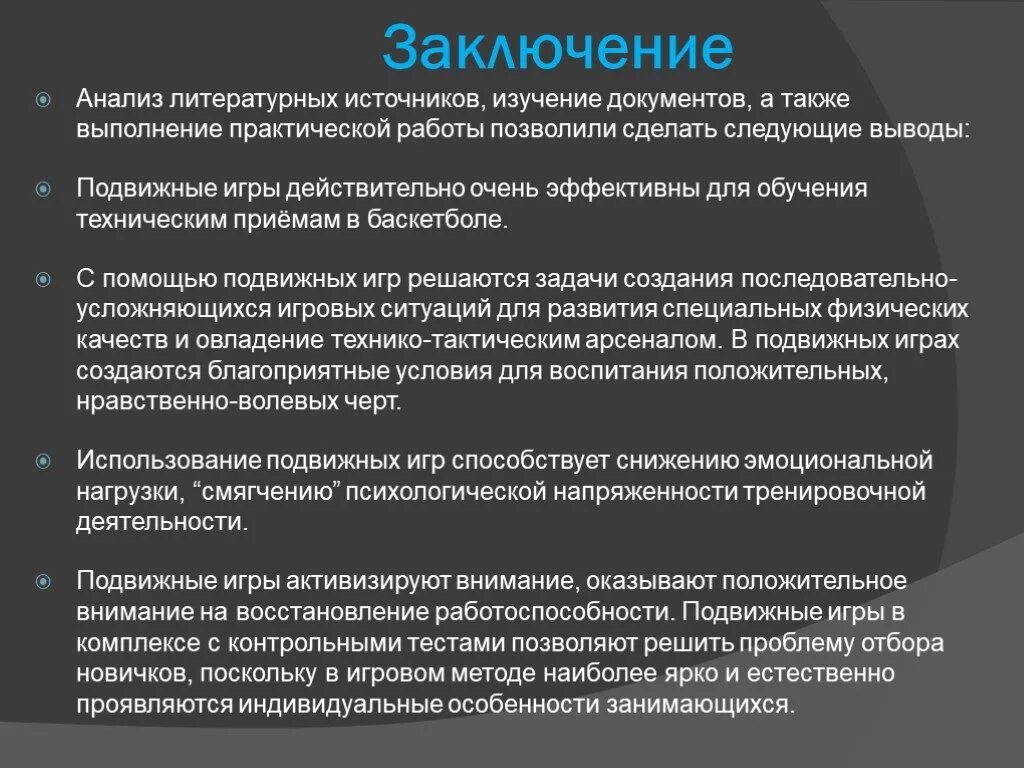 Документов а также для выполнения. Баскетбол заключение. Баскетбол презентация заключение. Баскетбол вывод. Вывод по баскетболу.