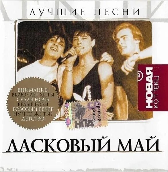 Ласковый май можно. Ласковый май обложка. ласковый май песни. ласковый май популярные.