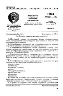 Спецификация определяет состав сборочной единицы