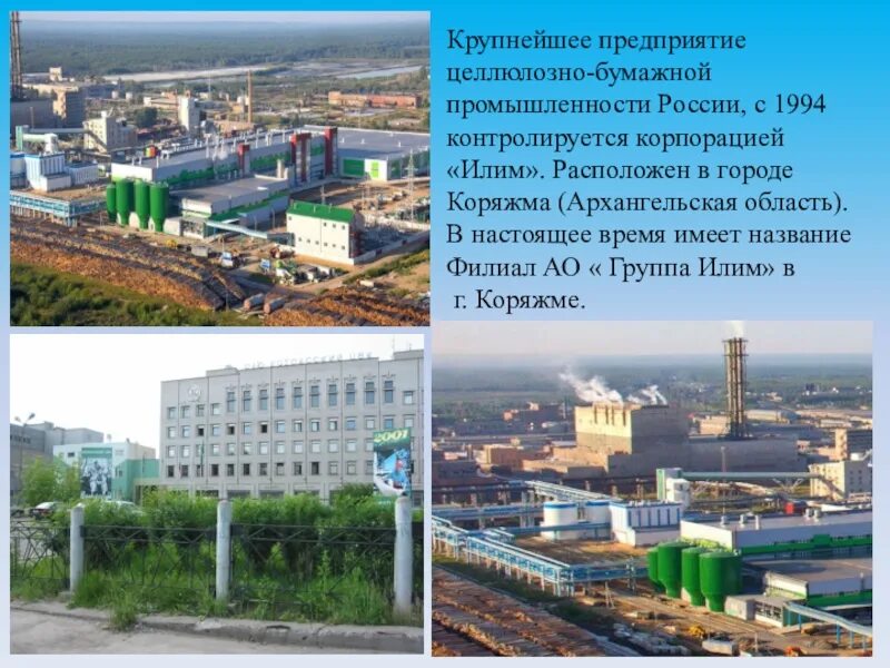 Крупнейшими центрами целлюлозно бумажной промышленности являются. Коряжма комбинат целлюлозно-бумажный. коряжма завод илим. кцбк коряжма.