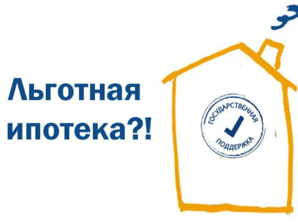 Льготная ипотека. Льготная ипотека картинки. Программа льготной ипотеки. Льготная ипотека ипотека %. Льготная ипотечная ставка