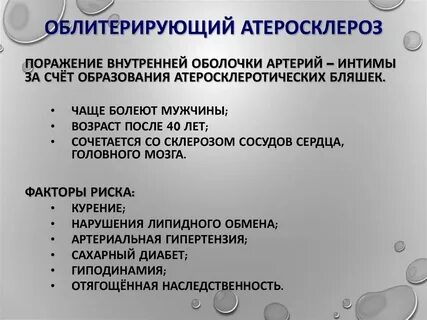 Облитерирующий атеросклероз профилактика