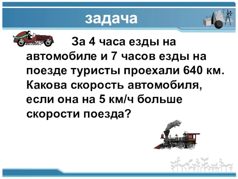 Задача за 7 часов. За 4ч езды на автомашине и 7 часов езды на поезде. Какова скорость езды. Задача за 2 ч езды на легковой машине.