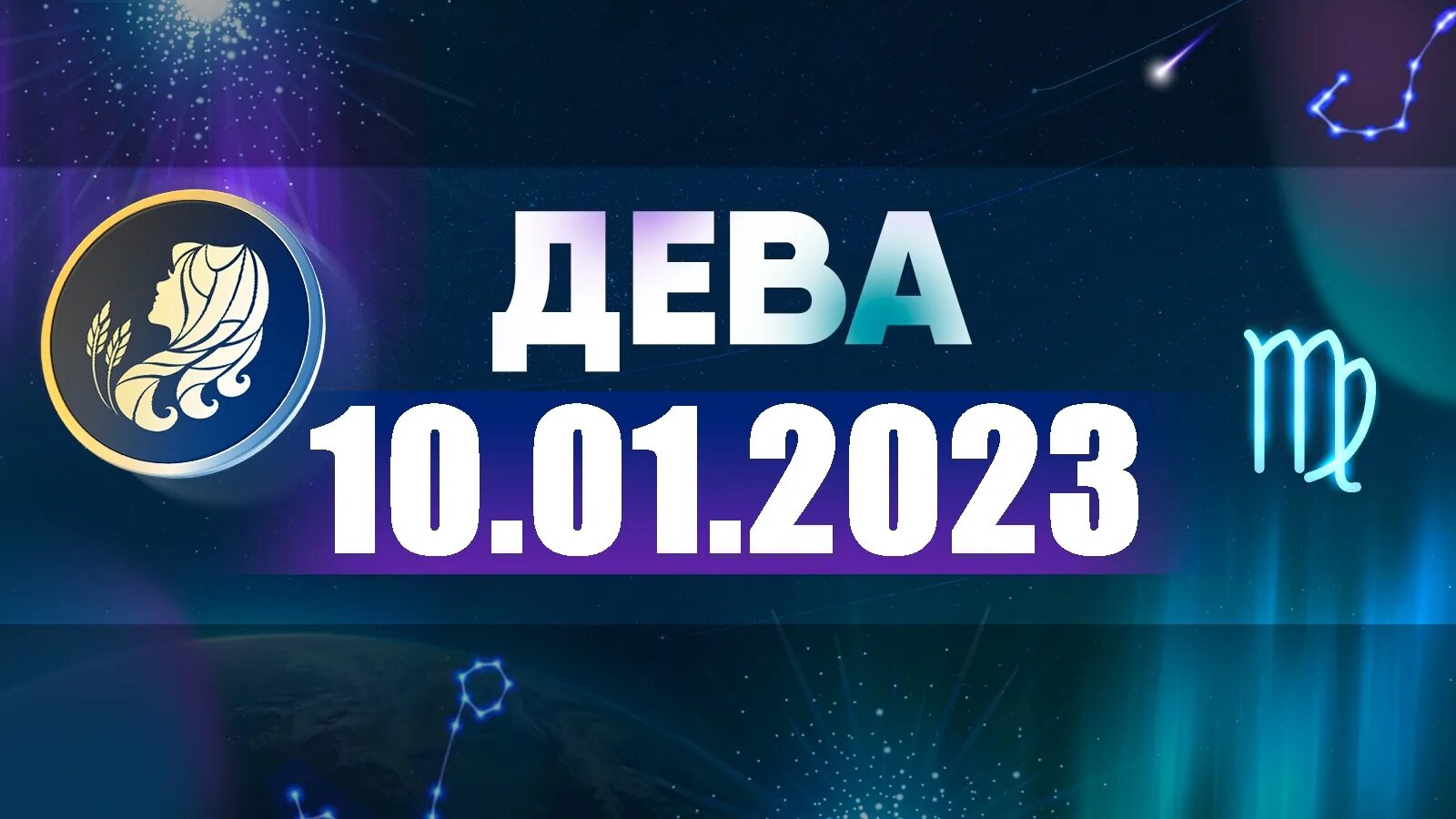 Астропрогноз 28 декабря 2025. Овен 2025. дева 2025. лев. гороскоп на 2025 год. астропрогноз на апрель 2025.