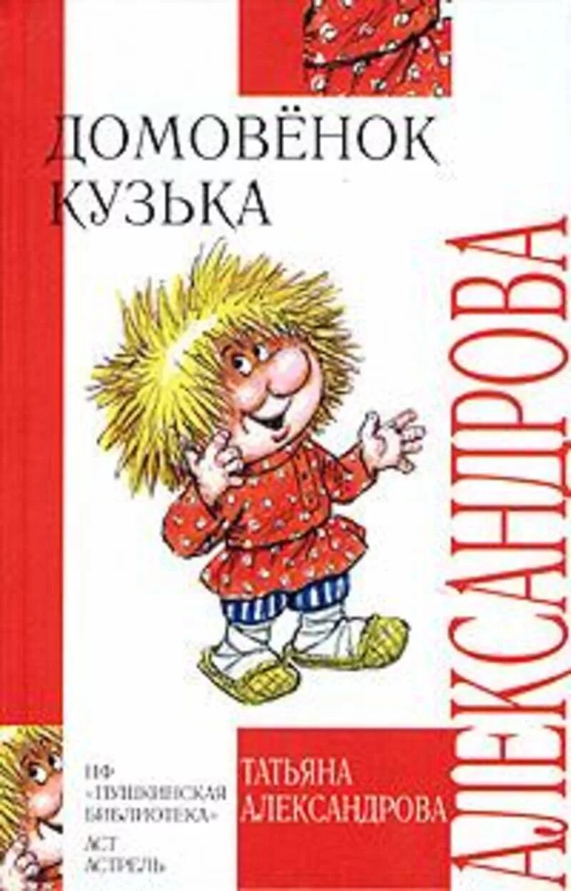 Домовёнок Кузька Александрова лучшдеткнига АСТ. Книга Татьяны Александровой «Домовенок Кузя». Домовенок кузя автор