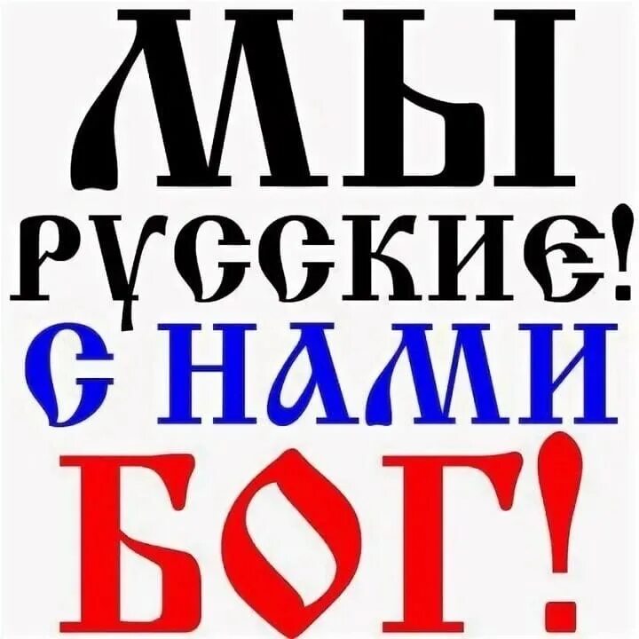 С нами бог откуда фраза. Мы русские с нами бог. надпись мы русские с нами бог. мы русские надпись. надписи на русском.
