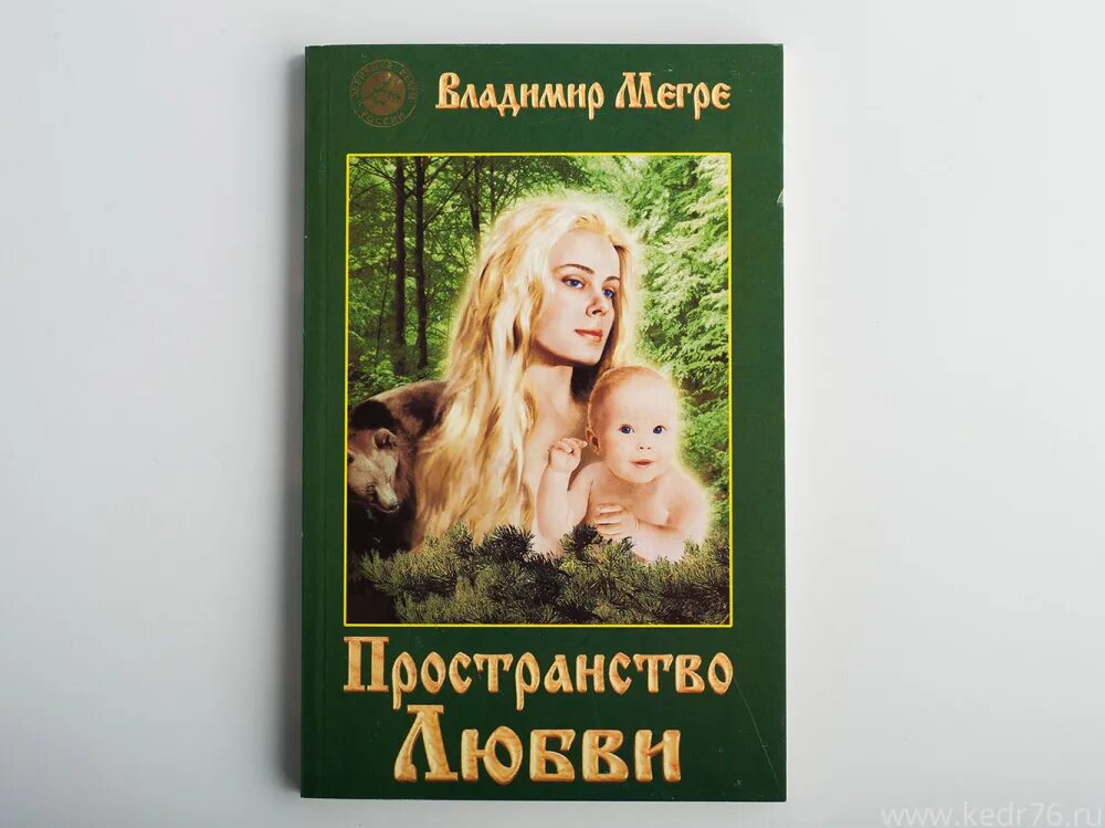 Книга владимира мегре звенящие кедры россии. Книги Владимира Мегре Звенящие кедры.