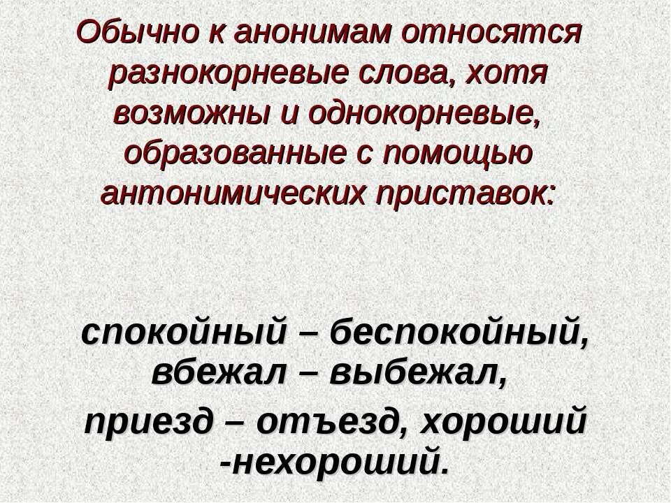 Антонимы однокорневые и разнокорневые. Слово хотя. Синонимы разнокорневые и однокорневые. Антонимические приставки. Вопрос к слову хотя