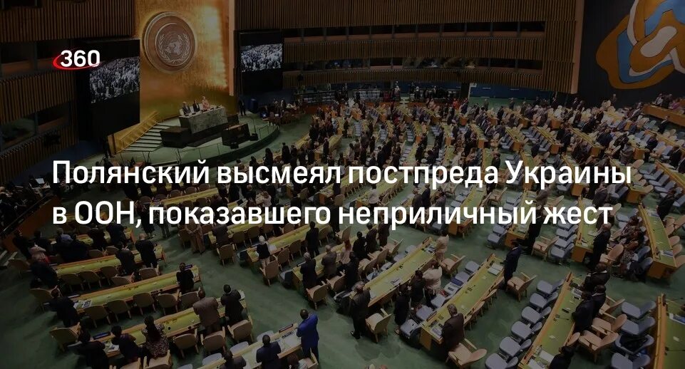 Оон показала. Представителя Украины в ООН осудили за непристойный жест. Постпред Украины при ООН Кислица. Постпред Украины при ООН показал жест.