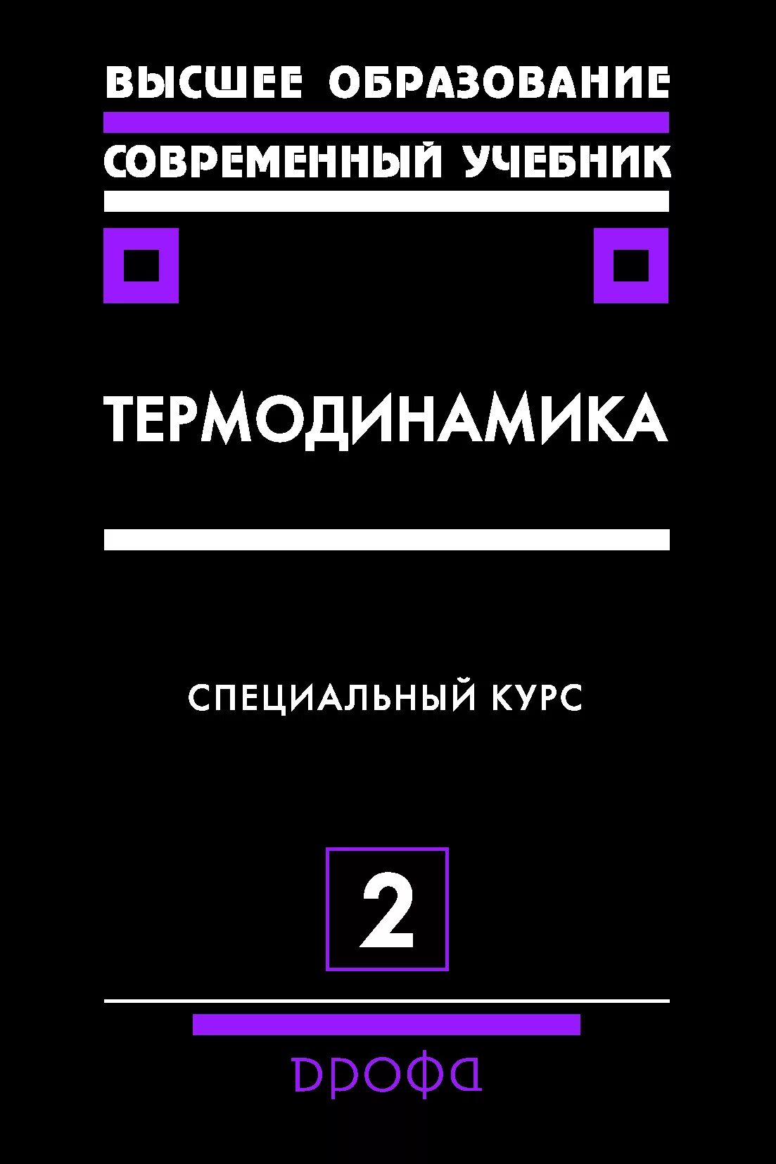 Физическая химия термодинамика. Термодинамика книга. Статистическая термодинамика. Термодинамика курс. Определение термодинамики в физике.