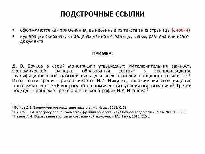 Как сделать сноски в курсовой работе пример. Подстрочные ссылки пример. Сквозная нумерация ссылок. Сквозные сноски. Подстрочные сноски.