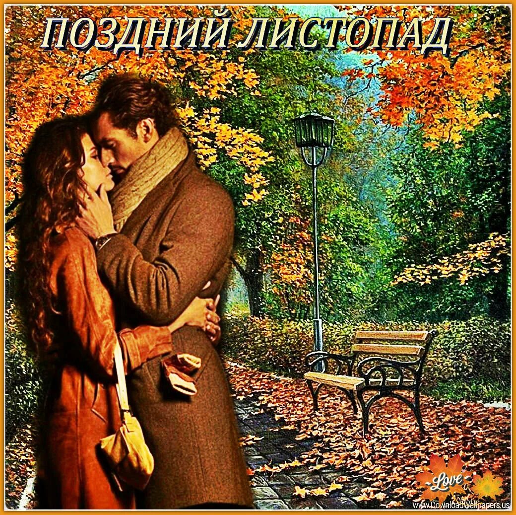 Послушаем листопад. Поздний листопад. песня осторожно листопад.