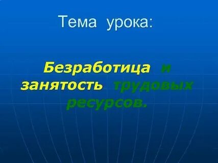 Занятость презентация