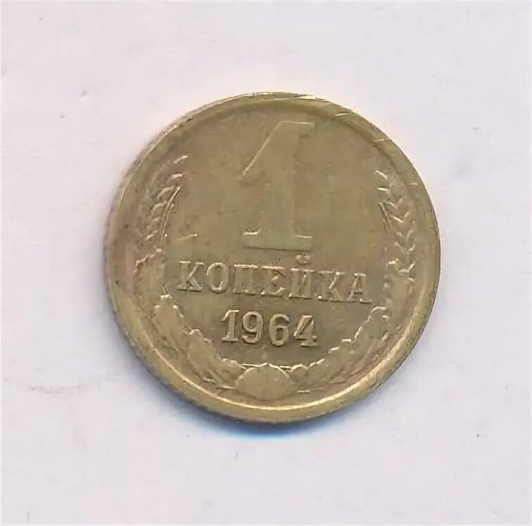 1 копейка 1964. 1 копейка 1964