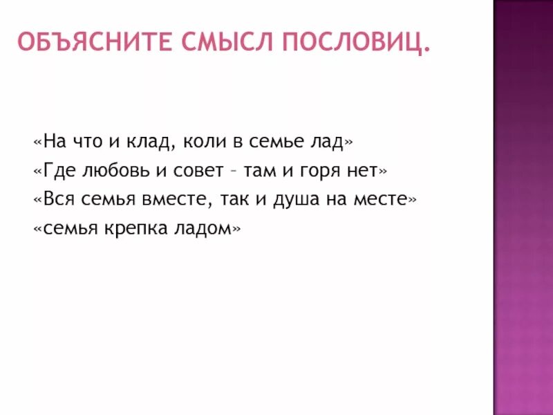 Как вы понимаете смысл пословицы о семье. Пословица на что клад коли в семье лад. коли в семье лад пословица. семья вместе и душа на месте пословица. объяснение пословицы вся семья вместе так и душа на месте.