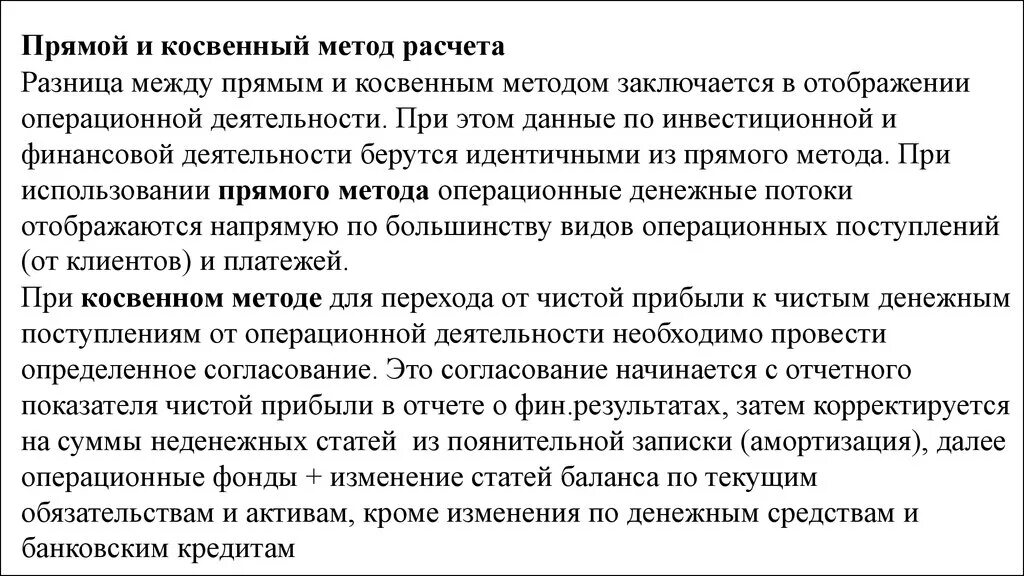 Косвенный метод расчетов. Косвенный и прямой метод. Косвенный метод расчета. Прямой и косвенный метод анализа денежных потоков. Прямой и косвенный метод расчета денежных потоков.