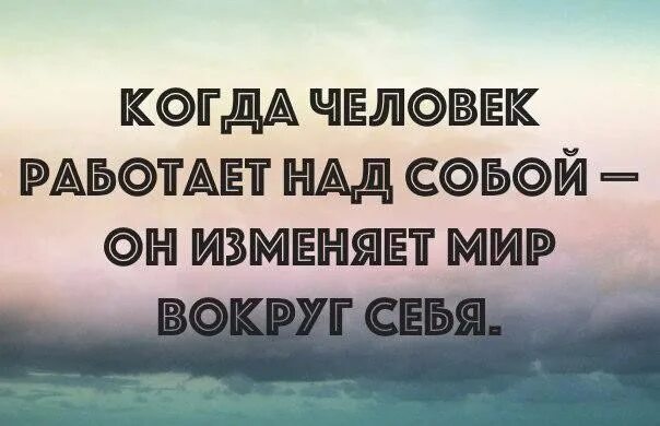 Требует ли любовь работы над собой. Работа над собой цитаты. работа нал собой цитат. фразы про работу над собой. работаю над собой цитаты.