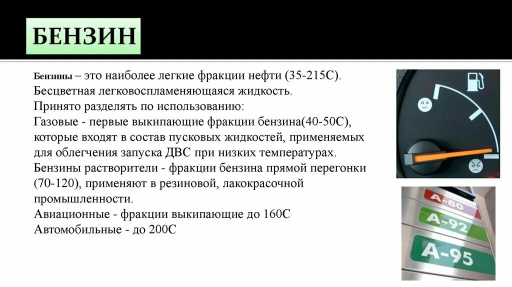 Что является основой при создании бензинов. Безин. бензин. легкая бензиновая фракция. легкие фракции бензина.