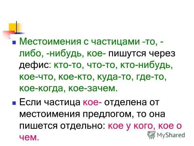 Правописание местоимений с то либо нибудь кое. Частицы то либо нибудь кое. Местоимение с частицей. То либо нибудь кое пишется через дефис. Правописание местоимений в русском языке