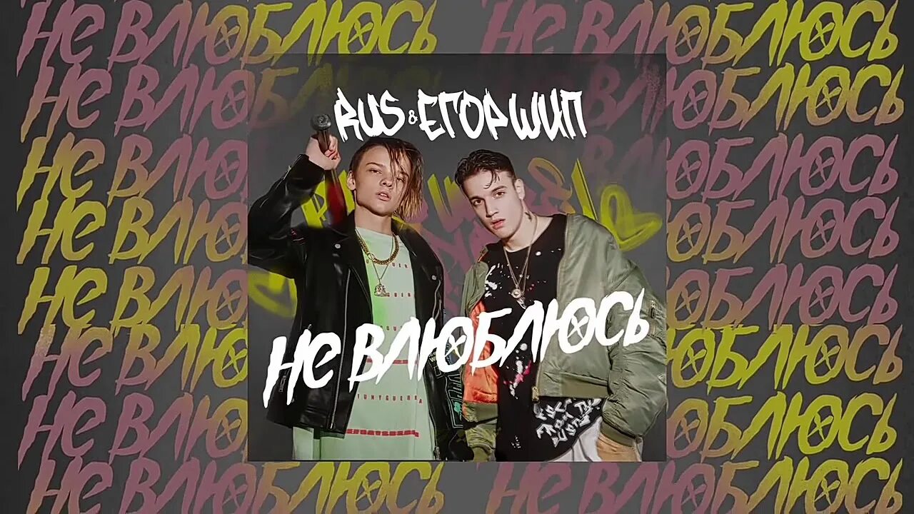 Rus и Егор шип. Не влюблюсь Егор шип Rus. Егор шип песни не влюблюсь. Песня не влюбляйся я не твой герой