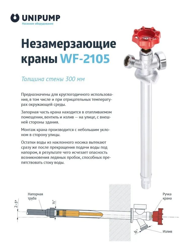 Не замерзающий аккумулятор. Незамерзающий кран wf-2105 (длина-300 мм). незамерзающий кран unipump wf-2105 длина 300 мм. кран незамерзающий unipump. unipump кран незамерзающий (гидрант) 3/4&quot; ш - 2,2 м, tim, арт. w-hf0122.