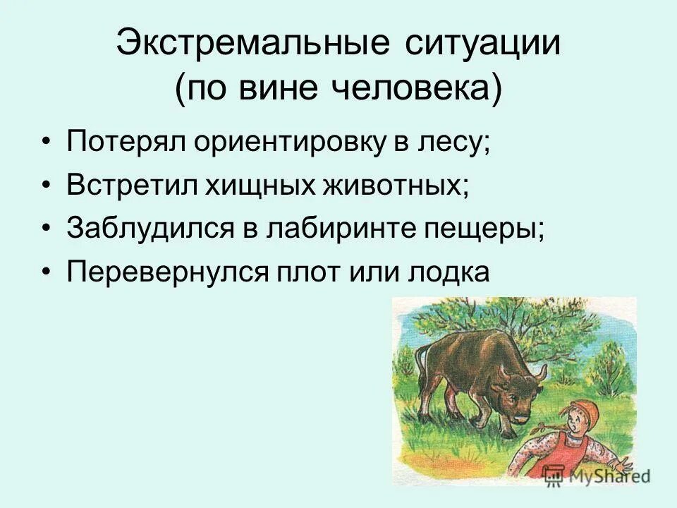 Назовите экстремальные ситуации. Экстремальная ситуация. Экстремальные ситуации и безопасность человека. Презентация экстремальные ситуации. Опасные и экстремальные ситуации ОБЖ 6 класс.