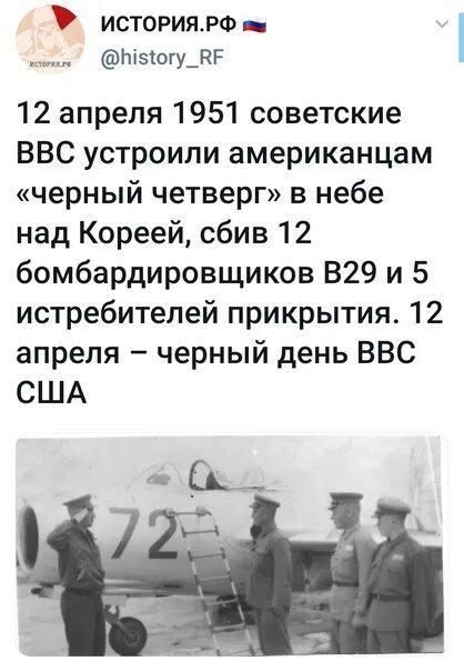 12 апреля 1951 черный четверг. 12 Апреля 1951 черный четверг американской авиации. Чёрный четверг 12 апреля 1951 года. 12 Апреля черный четверг для американской авиации.